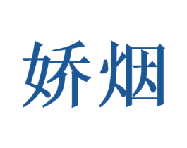 娇烟 第09类科学仪器商标转让 注册号48117206