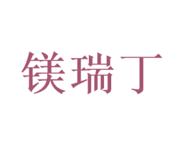 镁瑞丁