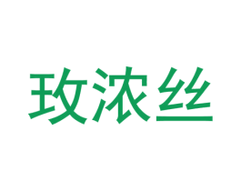 玫浓丝 第25类服装鞋帽商标转让 注册号37331891