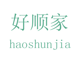 好顺家
