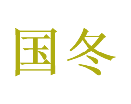 国冬