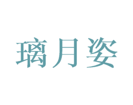 璃月姿 第18类皮革箱包商标转让 注册号41010687