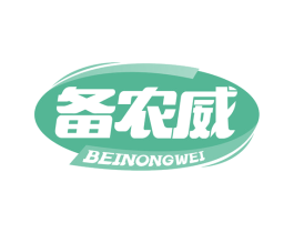 备农威 第05类医药商标转让 注册号70238724