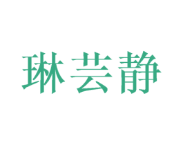 琳芸静 第25类服装鞋帽商标转让 注册号45736529