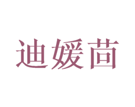 迪媛茴 第18类皮革箱包商标转让 注册号41001806