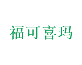 福可喜玛