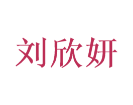 刘欣妍 第25类服装鞋帽商标转让 注册号45759017