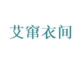 艾窜衣间 第25类服装鞋帽商标转让 注册号45045736