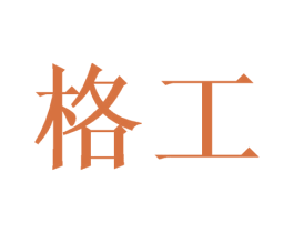 格工 第07类机械设备商标转让 注册号61022682