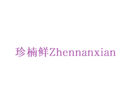 珍楠鲜 第30类小食配料商标转让 注册号73711885