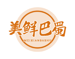 美鲜巴蜀 第30类小食配料商标转让 注册号72687156