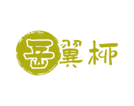 岳翼柳 第29类食品商标转让 注册号74670703