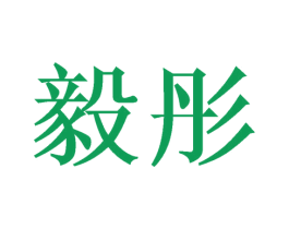毅彤 第10类医疗器械商标转让 注册号73874980