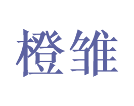 橙雏