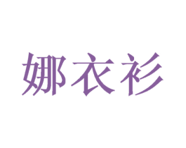 娜衣衫 第08类手工器械商标转让 注册号48118647
