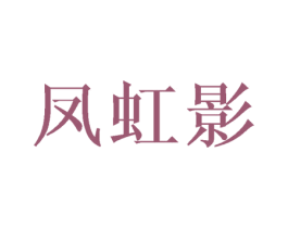 凤虹影 第25类服装鞋帽商标转让 注册号45954624