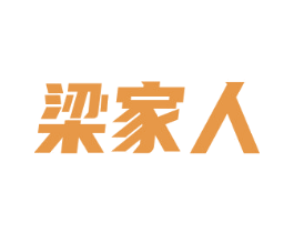 梁家人