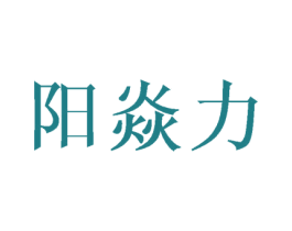 阳焱力 第25类服装鞋帽商标转让 注册号40984646