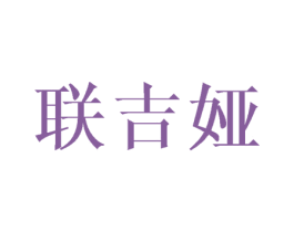 联吉娅 第25类服装鞋帽商标转让 注册号45983984
