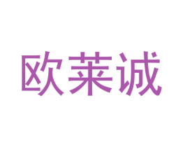 欧莱诚 第25类服装鞋帽商标转让 注册号37332130