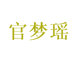 官梦瑶 第25类服装鞋帽商标转让 注册号41778992