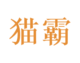 猫霸 第10类医疗器械商标转让 注册号48778036