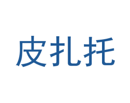 皮扎托 第09类科学仪器商标转让 注册号59039647