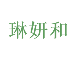 琳妍和 第25类服装鞋帽商标转让 注册号45718145