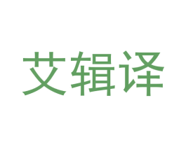 艾辑译 第35类广告贸易商标转让 注册号68333777