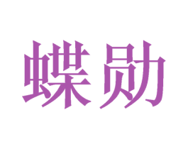 蝶勋 第35类广告贸易商标转让 注册号52218146