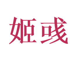姬彧