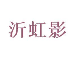 沂虹影 第25类服装鞋帽商标转让 注册号40522499