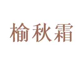 榆秋霜 第10类医疗器械商标转让 注册号48084285