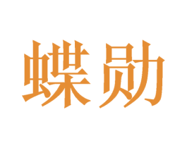 蝶勋 第09类科学仪器商标转让 注册号52235853