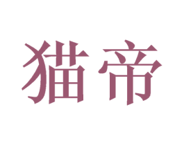 猫帝 第08类手工器械商标转让 注册号48772363