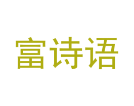 富诗语