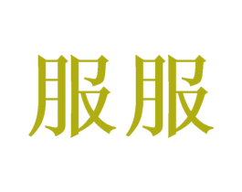 服服 第08类手工器械商标转让 注册号47671683