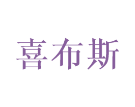 喜布斯 第09类科学仪器商标转让 注册号61483055