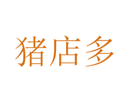 猪店多 第25类服装鞋帽商标转让 注册号43141205