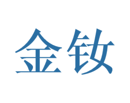 金钕 第35类广告贸易商标转让 注册号61730689