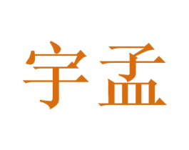 宇孟