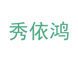 秀依鸿 第25类服装鞋帽商标转让 注册号37310697