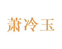 萧冷玉 第25类服装鞋帽商标转让 注册号45749967