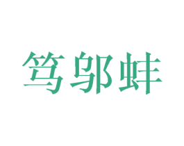 笃邬蚌 第25类服装鞋帽商标转让 注册号40763300
