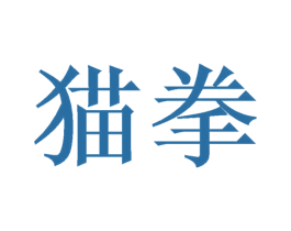 猫拳 第10类医疗器械商标转让 注册号48772337