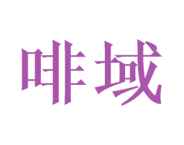 啡域 第05类医药商标转让 注册号48104453