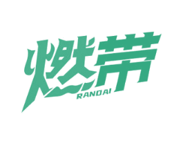 燃带 第05类医药商标转让 注册号75005805