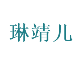 琳靖儿