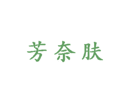 芳奈肤 第05类医药商标转让 注册号36837872