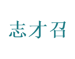 志才召 第10类医疗器械商标转让 注册号48102774